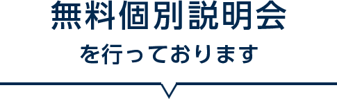 無料個別説明会を行っております