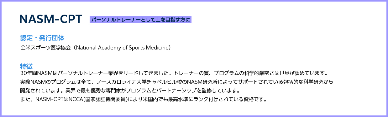 NASM-CPT パーソナルトレーナーとして上を目指す方に